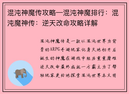 混沌神魔传攻略—混沌神魔排行：混沌魔神传：逆天改命攻略详解