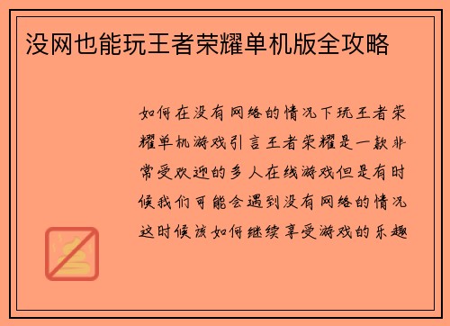 没网也能玩王者荣耀单机版全攻略