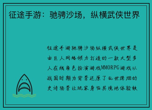 征途手游：驰骋沙场，纵横武侠世界