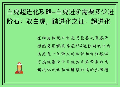 白虎超进化攻略-白虎进阶需要多少进阶石：驭白虎，踏进化之征：超进化攻略秘籍