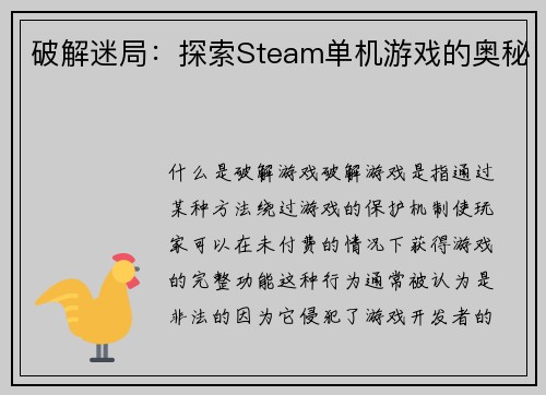 破解迷局：探索Steam单机游戏的奥秘