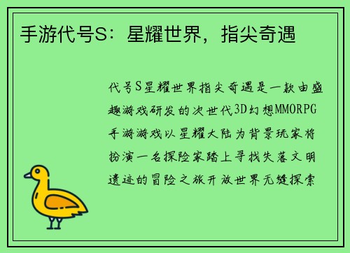 手游代号S：星耀世界，指尖奇遇