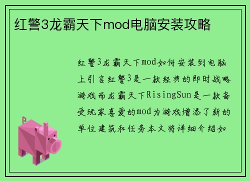红警3龙霸天下mod电脑安装攻略