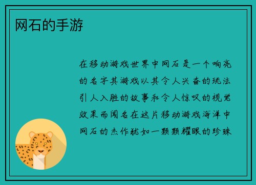 网石的手游