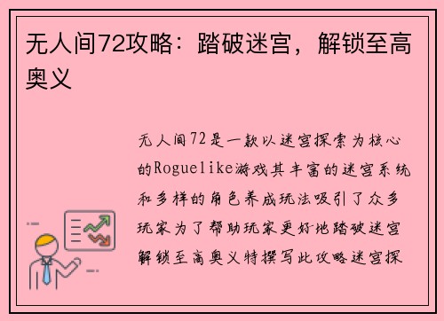 无人间72攻略：踏破迷宫，解锁至高奥义