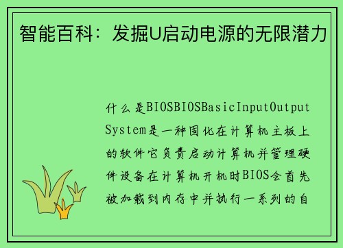 智能百科：发掘U启动电源的无限潜力