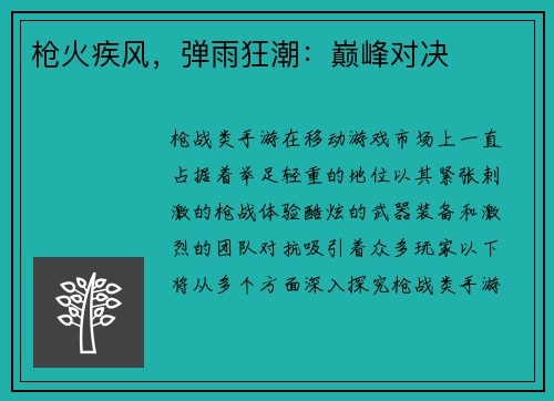 枪火疾风，弹雨狂潮：巅峰对决