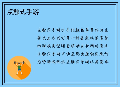 点触式手游