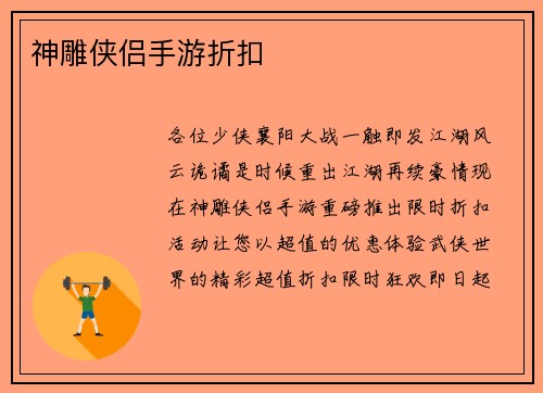 神雕侠侣手游折扣