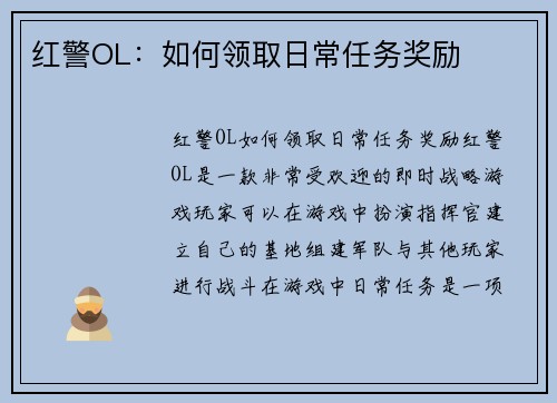 红警OL：如何领取日常任务奖励