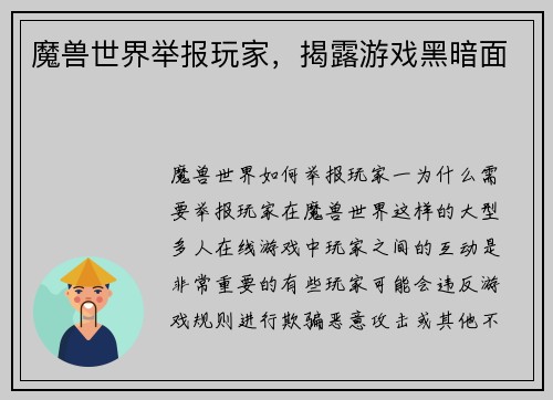 魔兽世界举报玩家，揭露游戏黑暗面