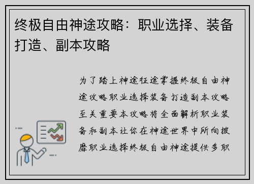 终极自由神途攻略：职业选择、装备打造、副本攻略