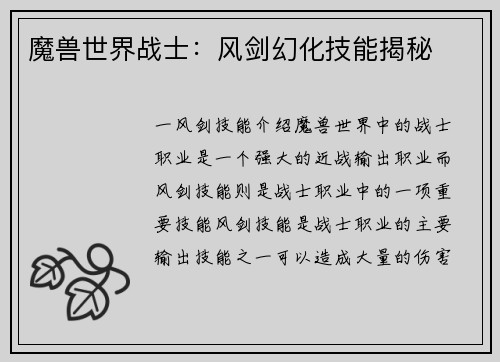 魔兽世界战士：风剑幻化技能揭秘