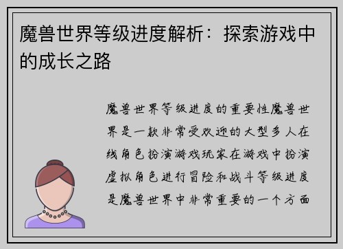 魔兽世界等级进度解析：探索游戏中的成长之路