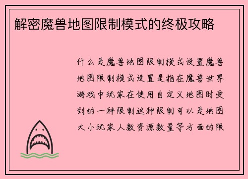 解密魔兽地图限制模式的终极攻略