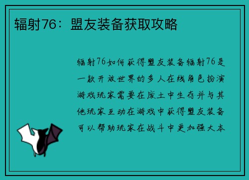 辐射76：盟友装备获取攻略