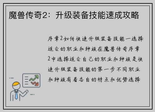 魔兽传奇2：升级装备技能速成攻略