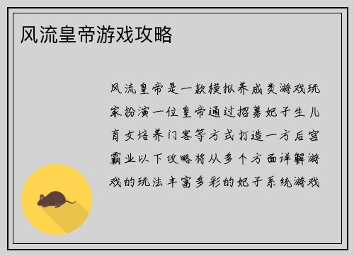 风流皇帝游戏攻略