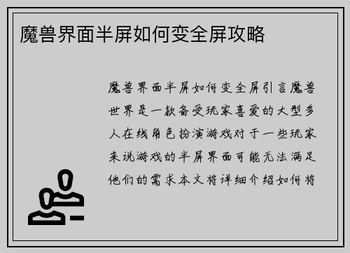 魔兽界面半屏如何变全屏攻略