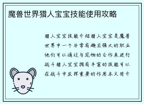 魔兽世界猎人宝宝技能使用攻略