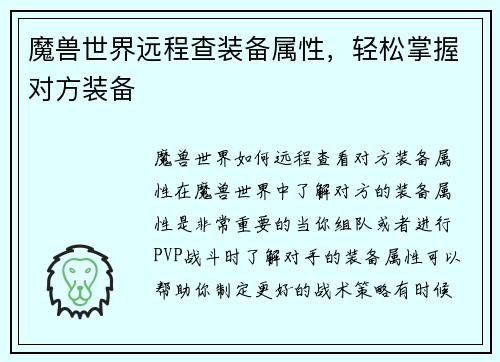 魔兽世界远程查装备属性，轻松掌握对方装备