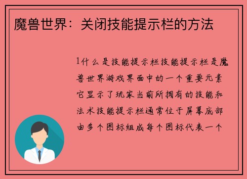 魔兽世界：关闭技能提示栏的方法