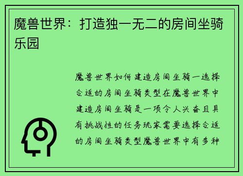 魔兽世界：打造独一无二的房间坐骑乐园