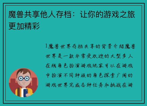 魔兽共享他人存档：让你的游戏之旅更加精彩