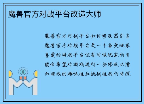 魔兽官方对战平台改造大师