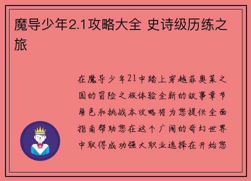 魔导少年2.1攻略大全 史诗级历练之旅