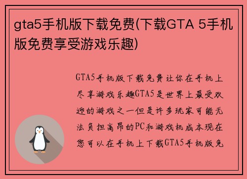gta5手机版下载免费(下载GTA 5手机版免费享受游戏乐趣)