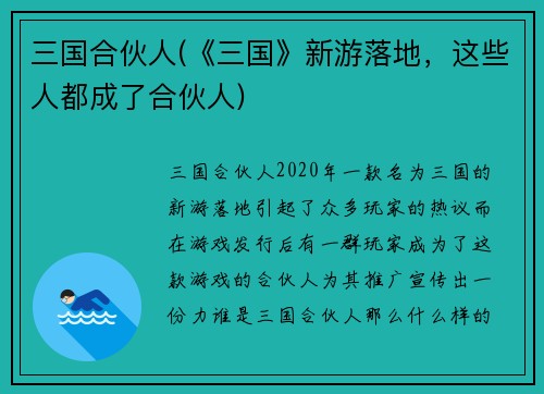 三国合伙人(《三国》新游落地，这些人都成了合伙人)