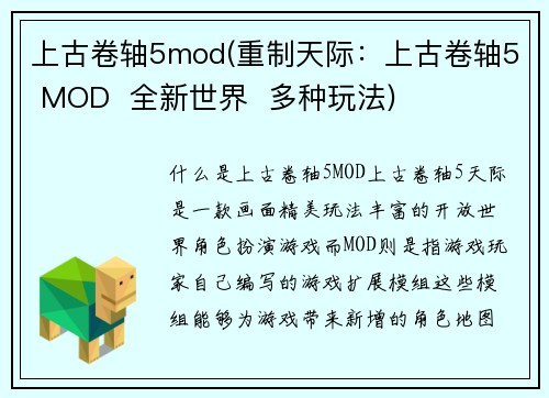 上古卷轴5mod(重制天际：上古卷轴5 MOD  全新世界  多种玩法)