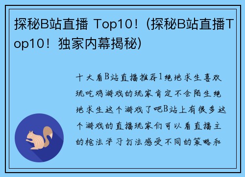 探秘B站直播 Top10！(探秘B站直播Top10！独家内幕揭秘)