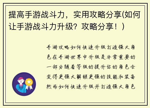 提高手游战斗力，实用攻略分享(如何让手游战斗力升级？攻略分享！)