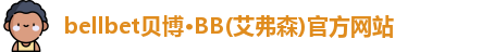 bb贝博官网